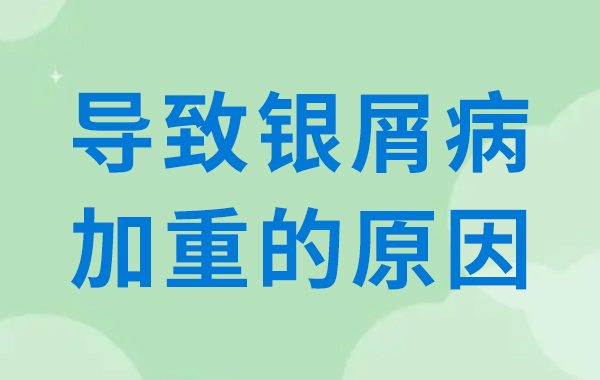 導緻銀屑病加重的因素